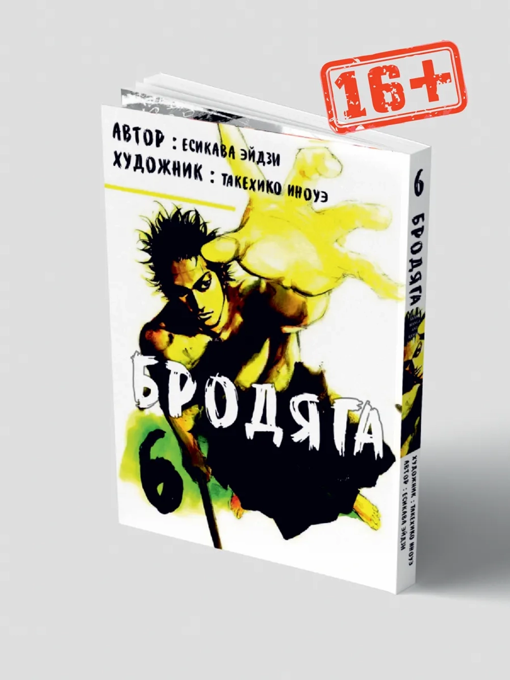 Бродяга. Vagabond. Том 6