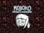 Молоко. Истории в картинках