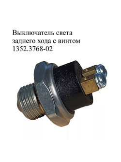 Выключатель света заднего хода 1352.3768-02 с винтом. ЭМИ