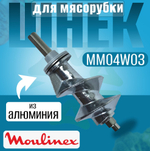 Шнек для мясорубки MM04W03