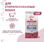Monge "Cat Speciality Line" (Монж стерил) для стерилизованных, говядина, 1.5 кг
