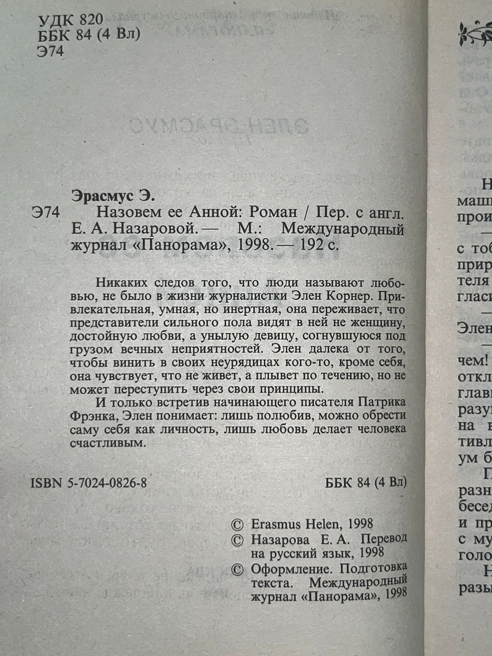 Эрасмус Элен. Назовем ее Анной