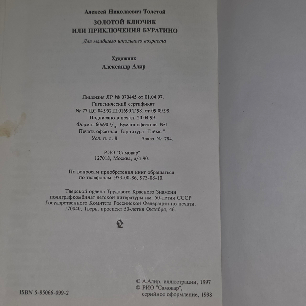 книга " Золотой ключик, или Приключения Буратино "