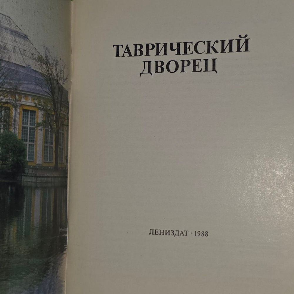 Таврический дворец. Дьяченко Людмила Игнатьевна