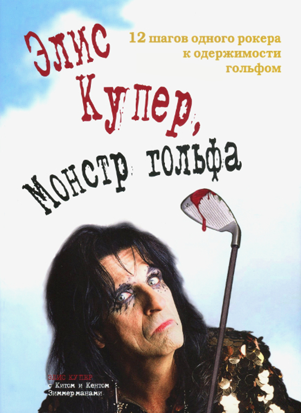 Элис Купер, Монстр Гольфа / Кит Зиммерман, Кент Зиммерман, Элис Купер