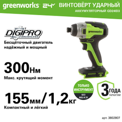 Винтоверт ударный Greenworks GD24ID3, 24V, бесщеточная,HEX 1/4, 300Нм,3 режима, без АКБ и ЗУ (3802807)