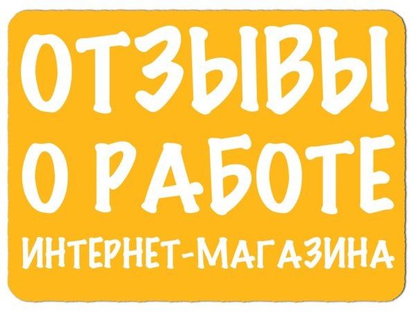 Отзывы о нас Отзывы о нас