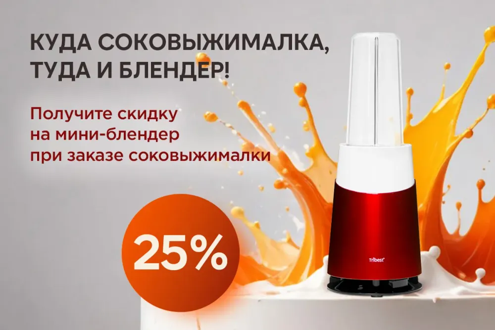 Получите скидку на мини-блендер при заказе соковыжималки! Получите скидку на мини-блендер при заказе соковыжималки!