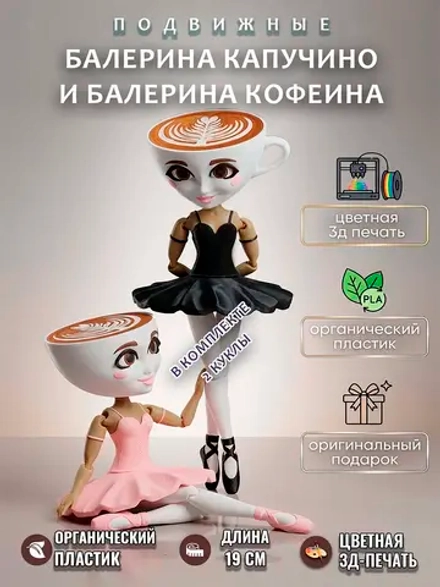 Балерина Капучино Балерина Кофеина