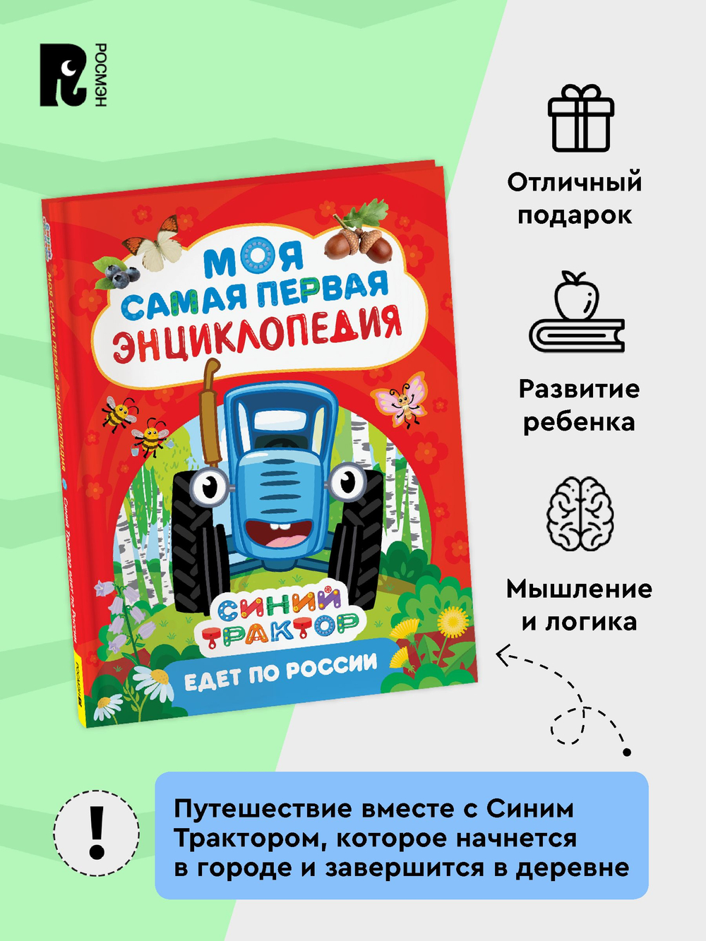 Синий трактор едет по России. Моя самая первая энциклопедия