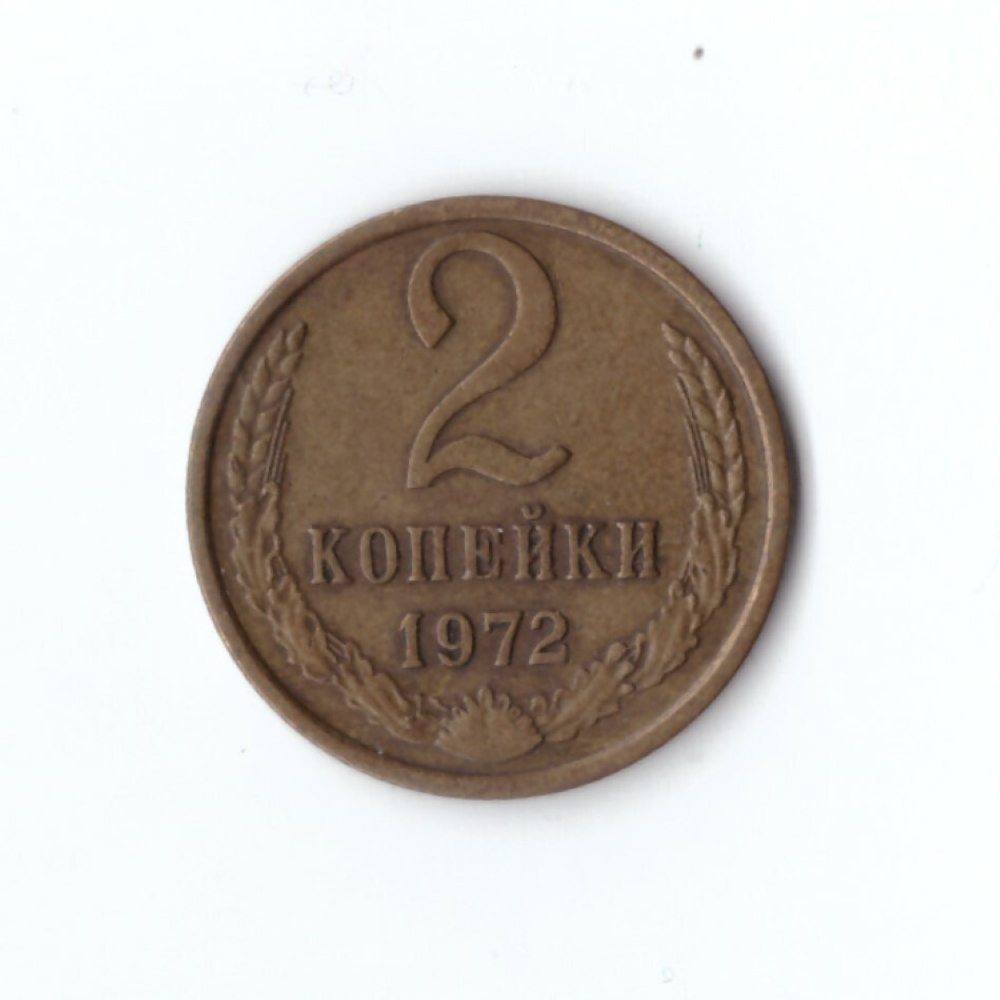 2 копейки 1972 года. VF