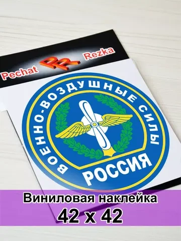 Наклейка - Военно-воздушные силы