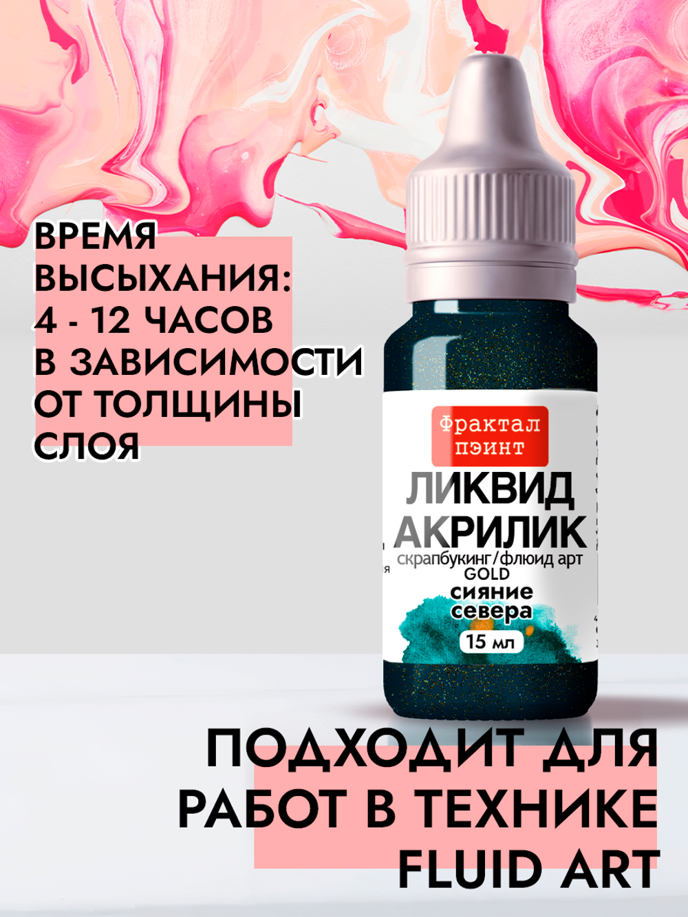 Жидкая акриловая краска ЛИКВИД АКРИЛИК «Сияние Севера» серия «Золотая»