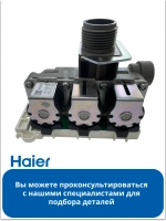 Клапан подачи воды 0024000404C Haier
