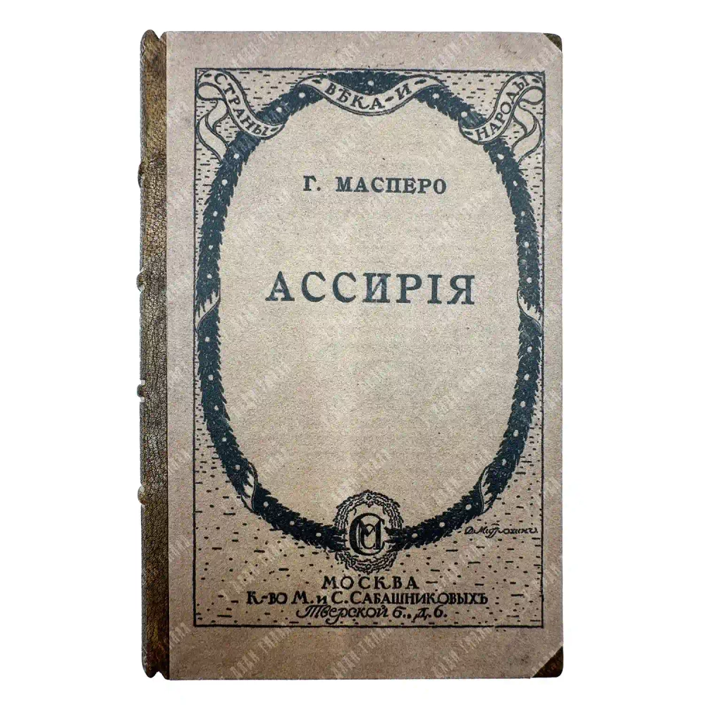 Масперо Г. Во времена Рамзеса и Ассурбанипала. В 2 ч. Ч. 2. Ассирия. 1916