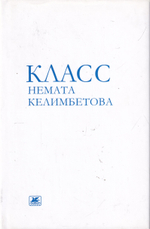 Класс Немата Келимбетова.