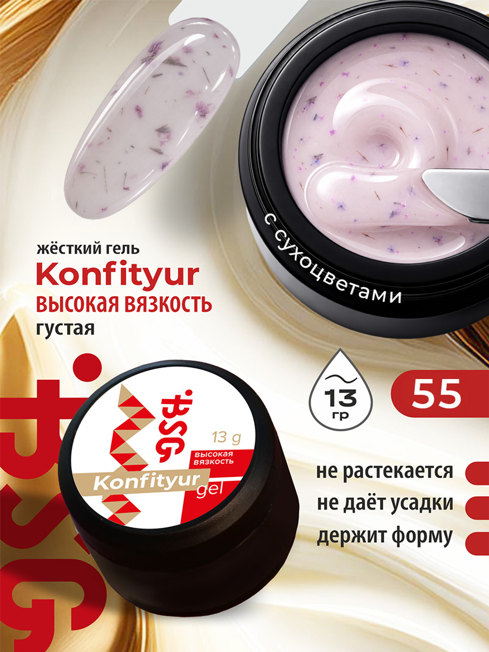 BSG Жёсткий гель для наращивания Konfityur ВЫСОКАЯ ВЯЗКОСТЬ №55 (13 г)