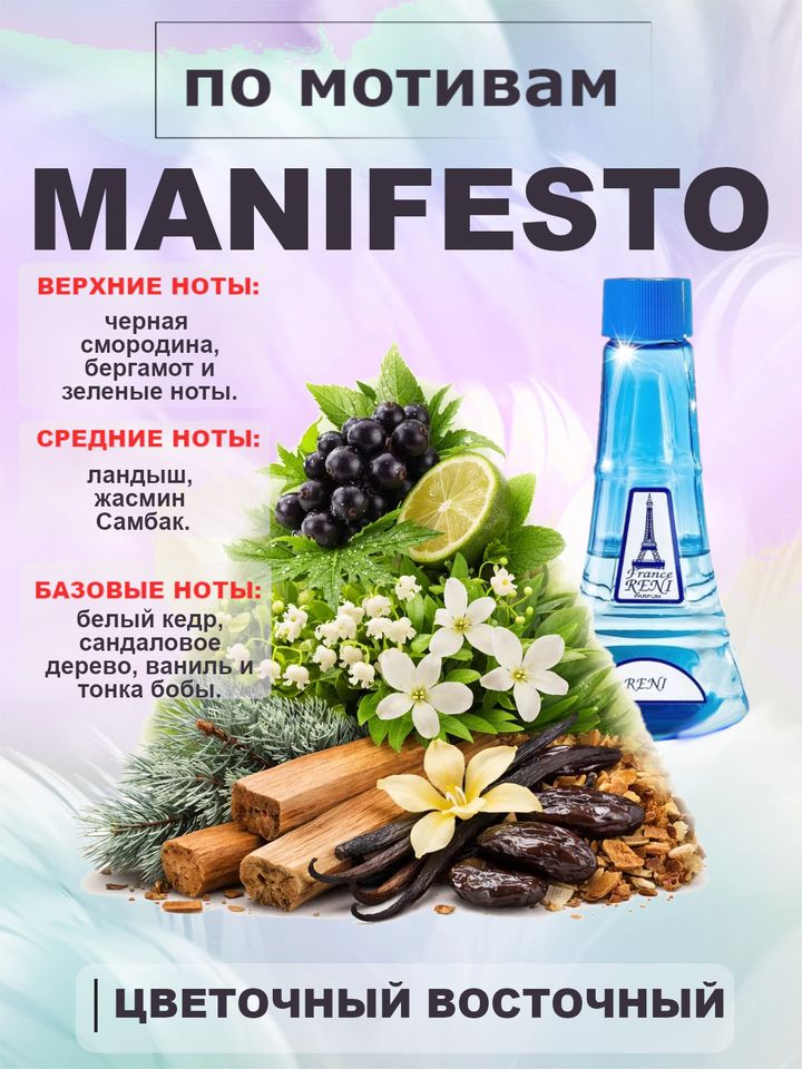 Фото товара Manifesto / Манифесто духи женские RENI №403, флакон 100мл
