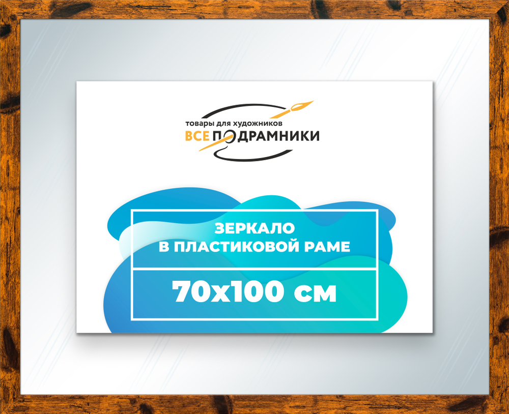 Зеркало настенное в раме 70x100