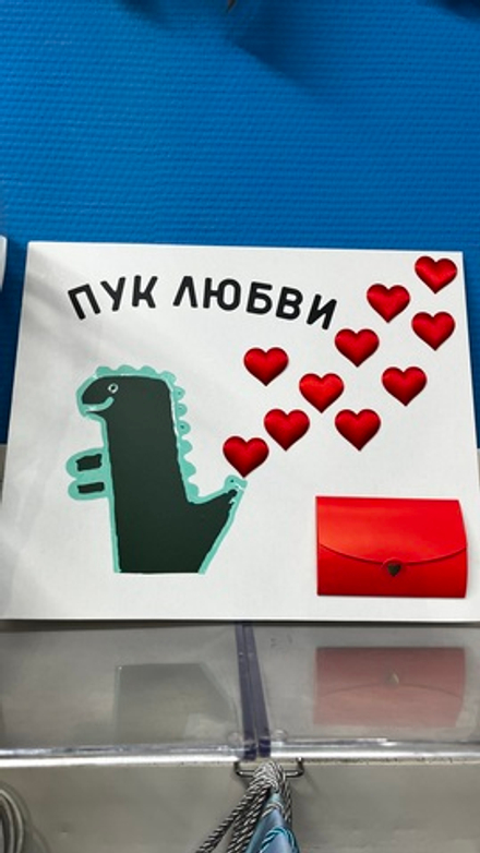 Картина ( вау открытка) Пук любви