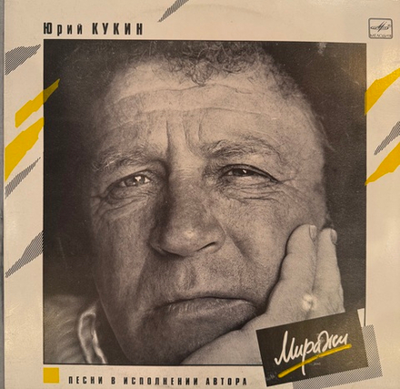 Виниловая пластинка Юрий Кукин – Миражи (Мелодия) LP