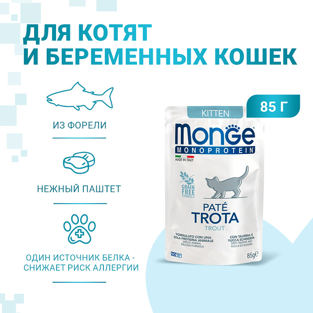 Влажный корм Monge Cat Natural Monoprotein для котят и беременных кошек, из форели, паучи 85 г