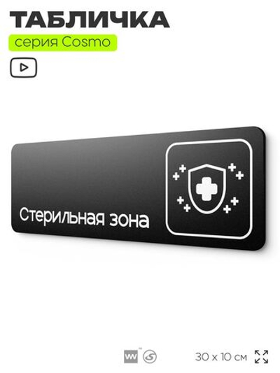 Табличка Стерильная зона, 30х10 см, для больницы, поликлиники, медучреждения, серия COSMO COBALT, Айдентика Технолоджи