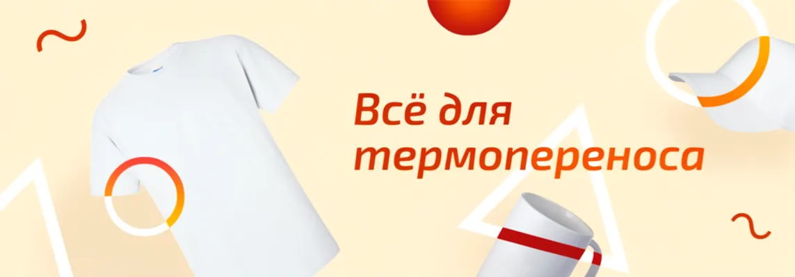 Все для термопереноса