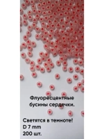 Флуоресцентные бусины сердечки