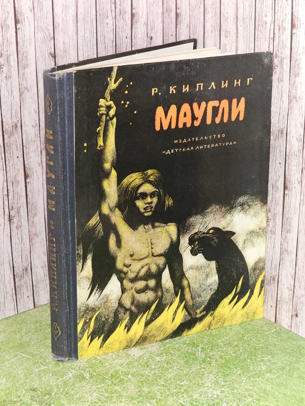 Маугли. Киплинг Редьярд Джозеф