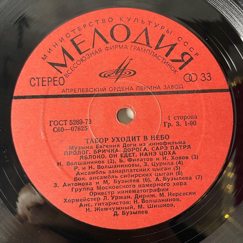 Винтажная виниловая пластинка LP Евгений Дога Музыка Из Кинофильма Табор Уходит В Небо (СССР 1977)