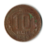 10 копеек 1949 год СССР F