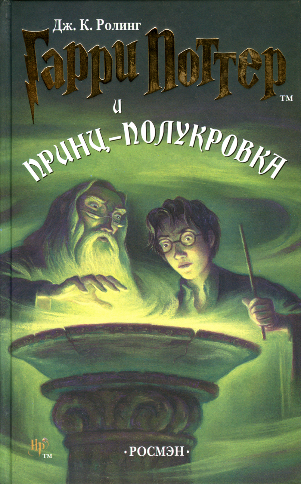 Гарри Поттер и Принц-полукровка (книга 6). Дж. К. Ролинг