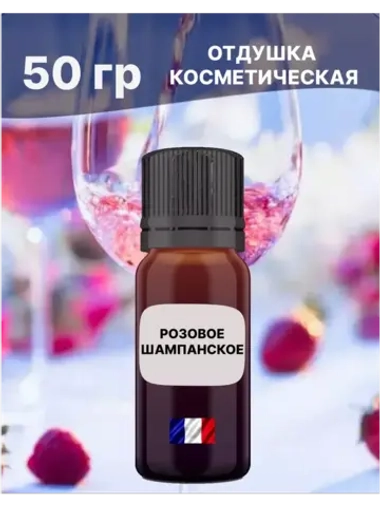 Отдушка Розовое шампанское 50 гр