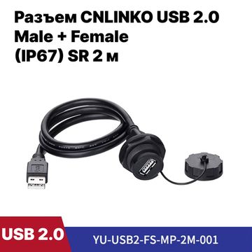 Водонепроницаемый разъем CNLINKO USB 2.0 1.5A SR 2 м Male+Female (IP67)