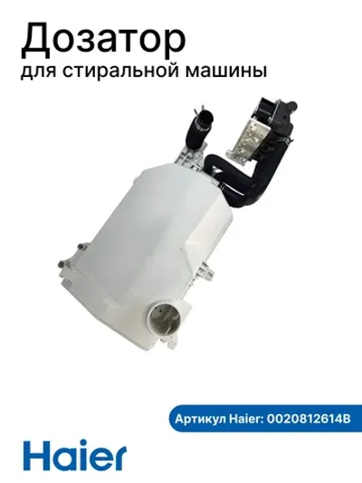 Бункер-дозатор для стиральной машины 0020812614B Haier