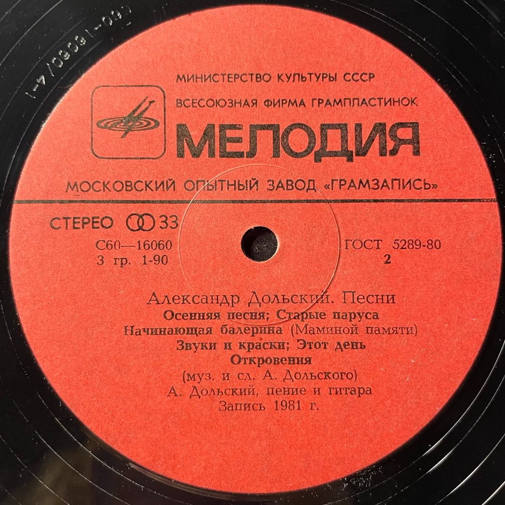 Винтажная виниловая пластинка LP Александр Дольский Песни (СССР 1981)