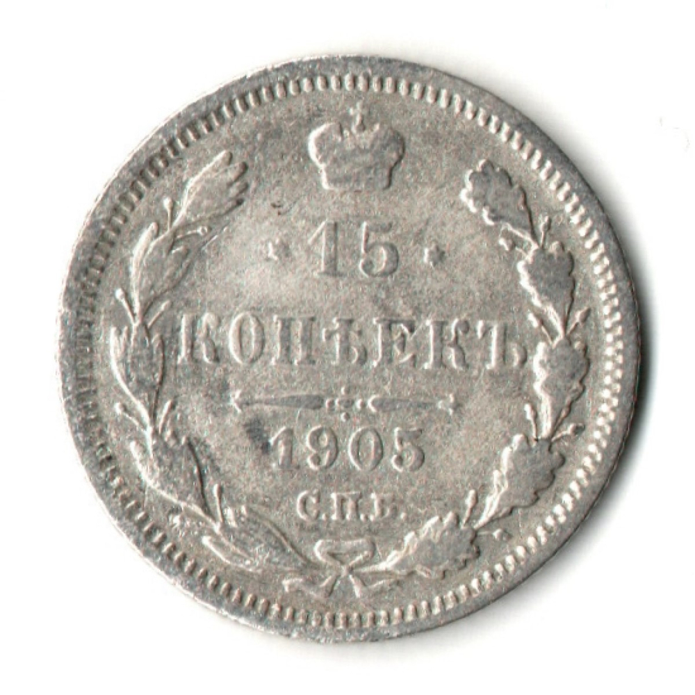 15 копеек 1905 год - СПБ - АР - Николай II