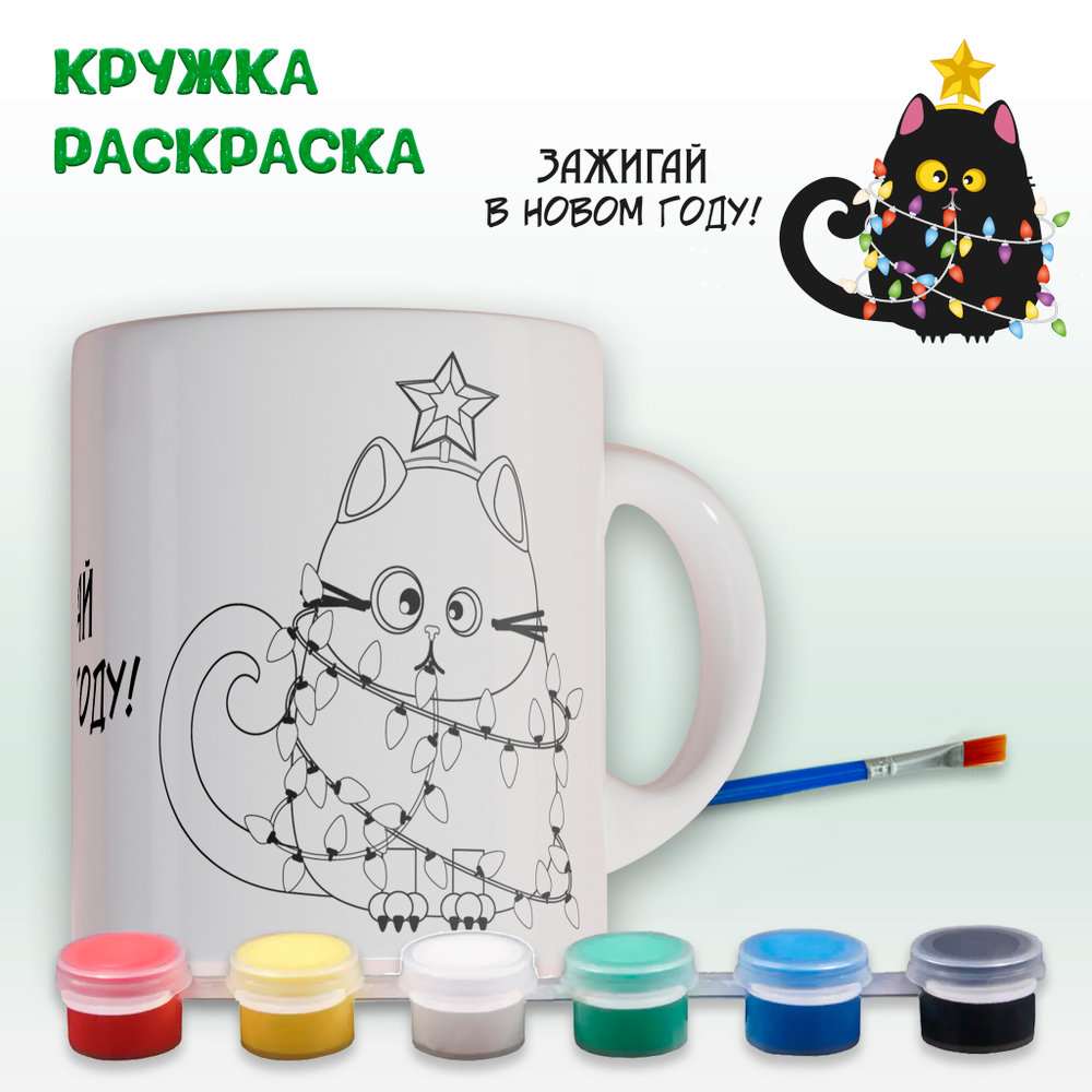 019-0348 Кружка-раскраска "Зажигай в Новом Году" с красками