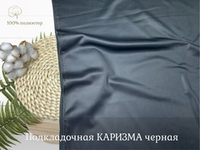 Каризма ПОДКЛАДОЧНАЯ черная