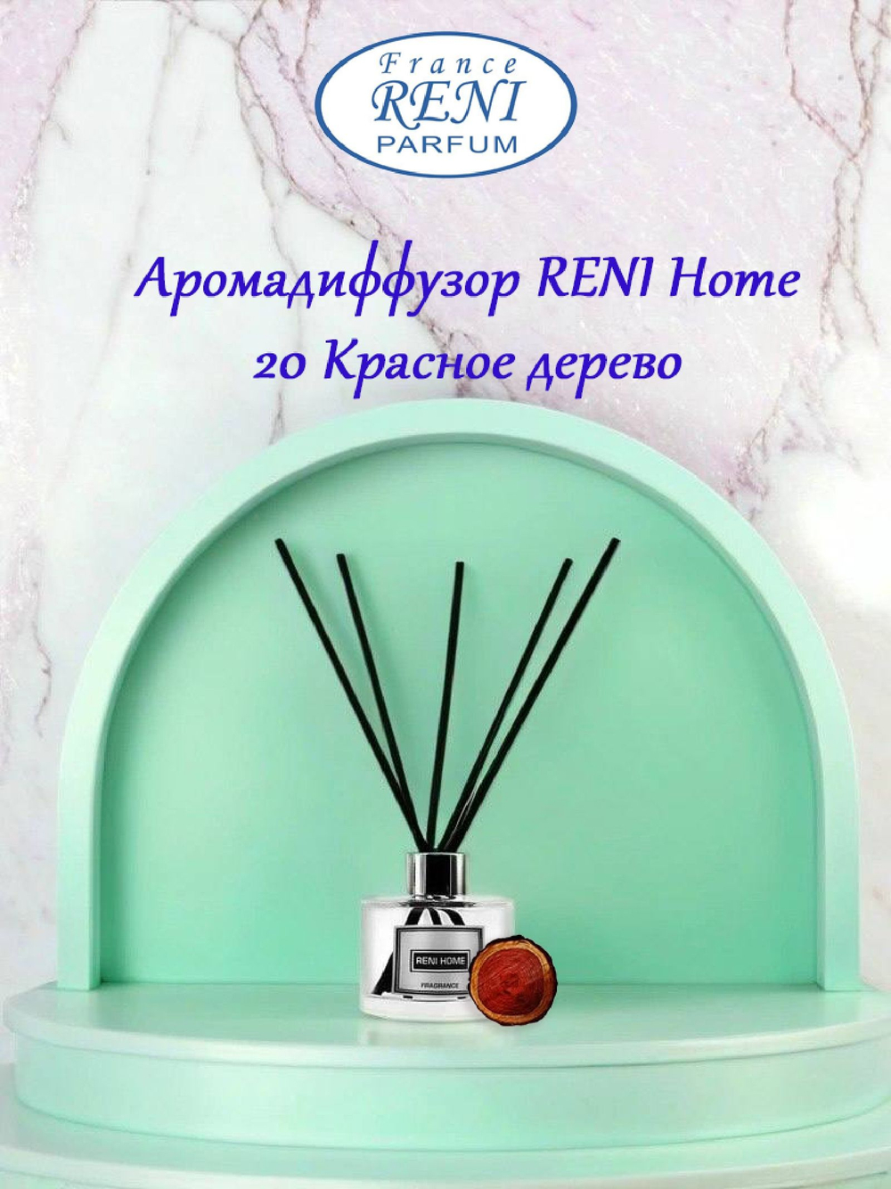 Аромадиффузор RENI Home, 100 мл