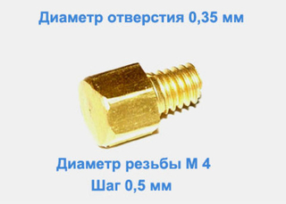 Жиклер диаметром резьбы М 4 с шагом 0,75 мм с отверстием 0,45 мм