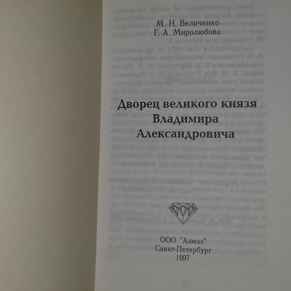 Книга "Дворец великого князя Владимира Александровича"