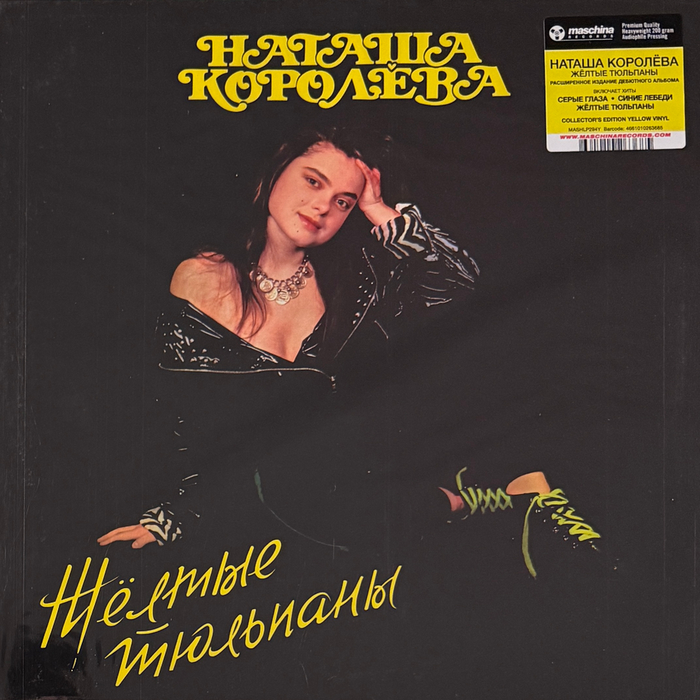 Наташа Королёва ‎– Жёлтые тюльпаны (Россия 2025г.) Yellow