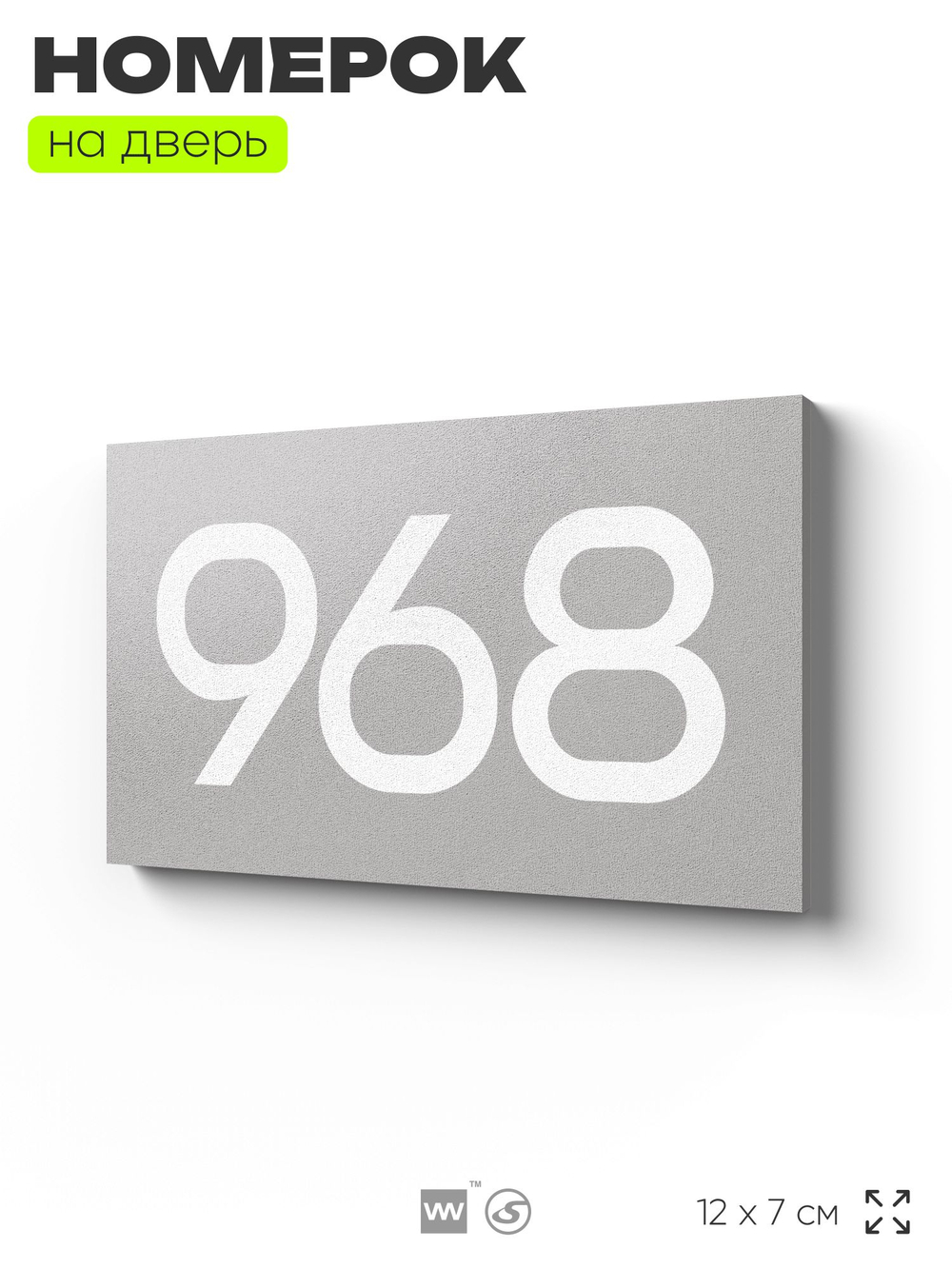 Номер на дверь 968, табличка на дверь для офиса, квартиры, кабинета, аудитории, склада, серая 120х70 мм, Айдентика Технолоджи