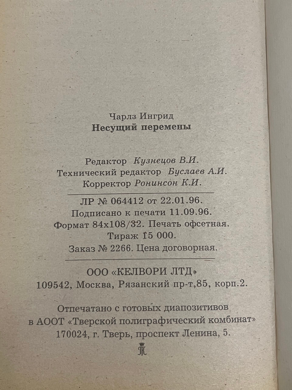 книга " Несущий перемены "