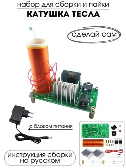 Набор для самостоятельной сборки и пайки "Музыкальная катушка Тесла"