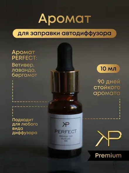 Аромат для диффузора — Perfect