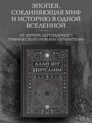 Алан Мур. Иерусалим