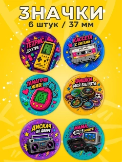 Значки на рюкзак 90е (девяностые)
